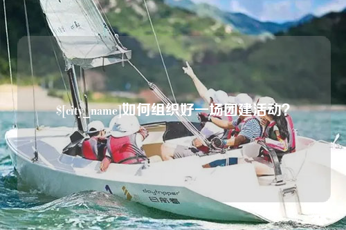 泰安如何组织好一场团建活动？