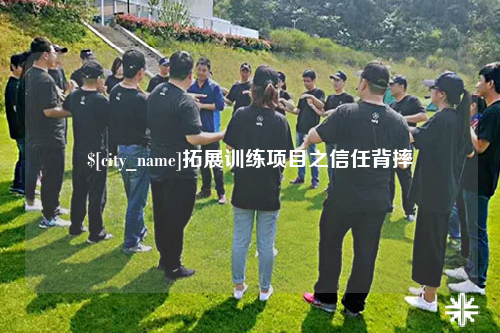 泰安拓展训练项目之信任背摔