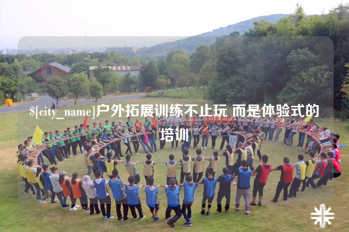 泰安户外拓展训练不止玩 而是体验式的培训